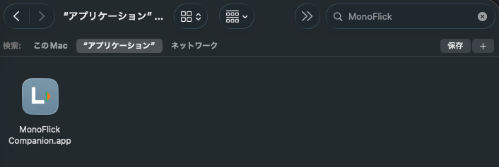 アプリケーションフォルダにコピーされた MonoFlick Companion.app