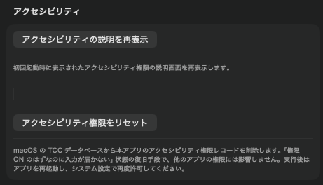 アクセシビリティ設定。説明の再表示と権限のリセットボタン