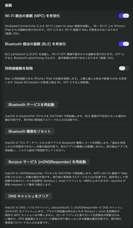 接続設定。Wi-Fi / Bluetooth の有効化トグル、同時接続数の制限、Bluetooth / Bonjour 再起動・DNS キャッシュクリアボタン