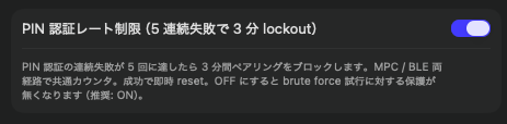 PIN 認証レート制限の設定。5 連続失敗で 3 分間ロックアウト